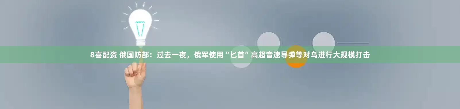 8喜配资 俄国防部：过去一夜，俄军使用“匕首”高超音速导弹等对乌进行大规模打击