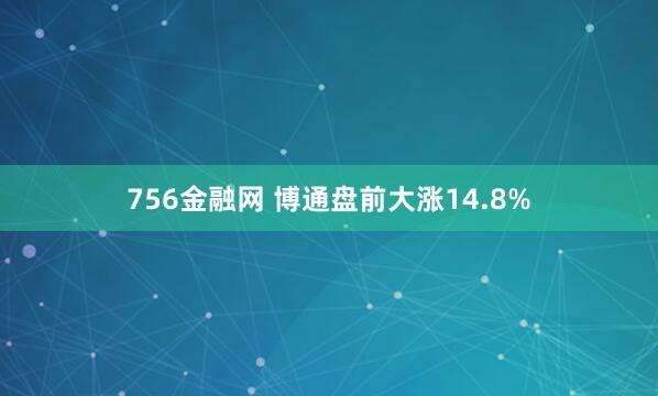 756金融网 博通盘前大涨14.8%