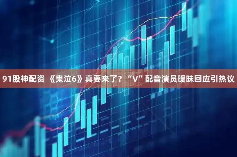91股神配资 《鬼泣6》真要来了？“V”配音演员暧昧回应引热议